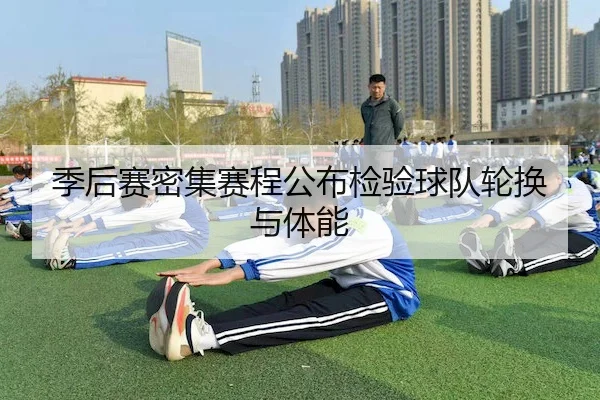 季后赛密集赛程公布检验球队轮换与体能 | KY
