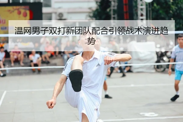 温网男子双打新团队配合引领战术演进趋势 | KY