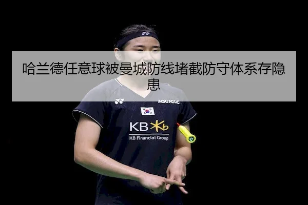哈兰德任意球被曼城防线堵截防守体系存隐患 | KY